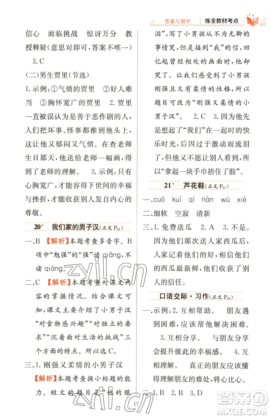 陜西人民教育出版社2023小學教材全練四年級下冊語文人教版參考答案
