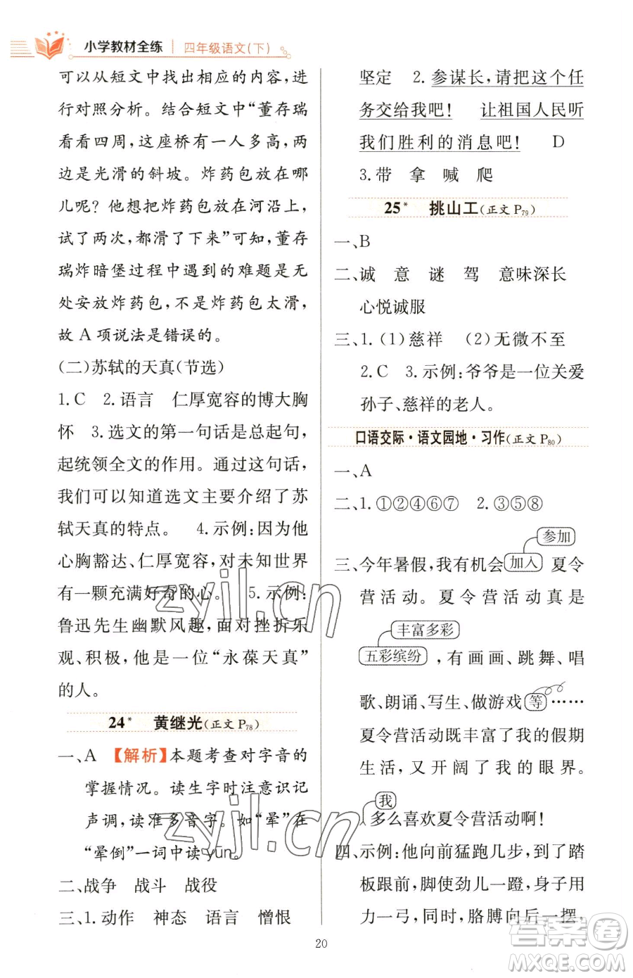 陜西人民教育出版社2023小學教材全練四年級下冊語文人教版參考答案