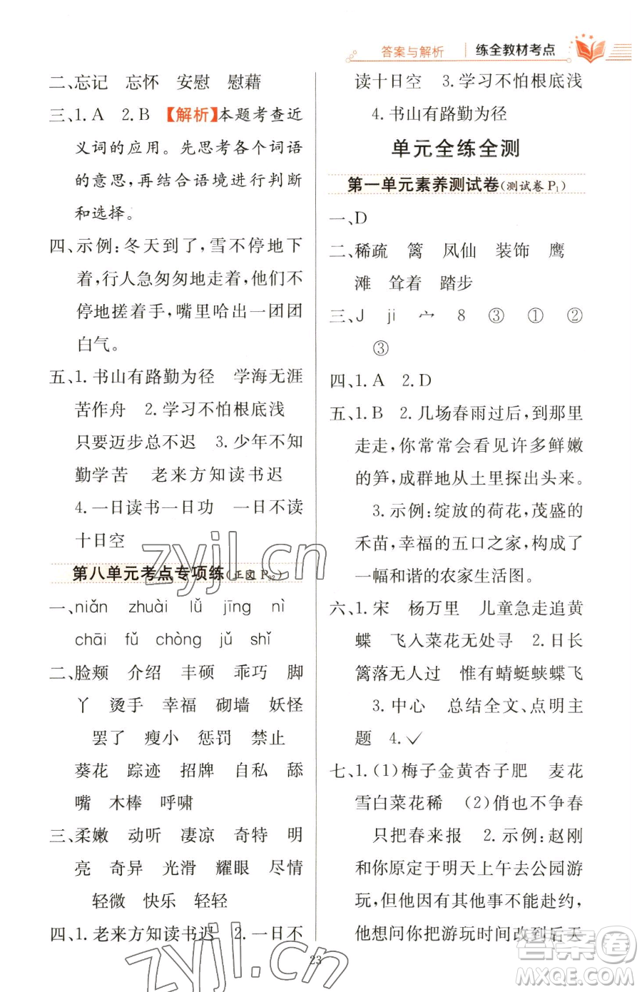 陜西人民教育出版社2023小學教材全練四年級下冊語文人教版參考答案