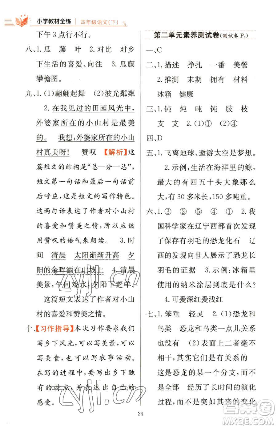 陜西人民教育出版社2023小學教材全練四年級下冊語文人教版參考答案