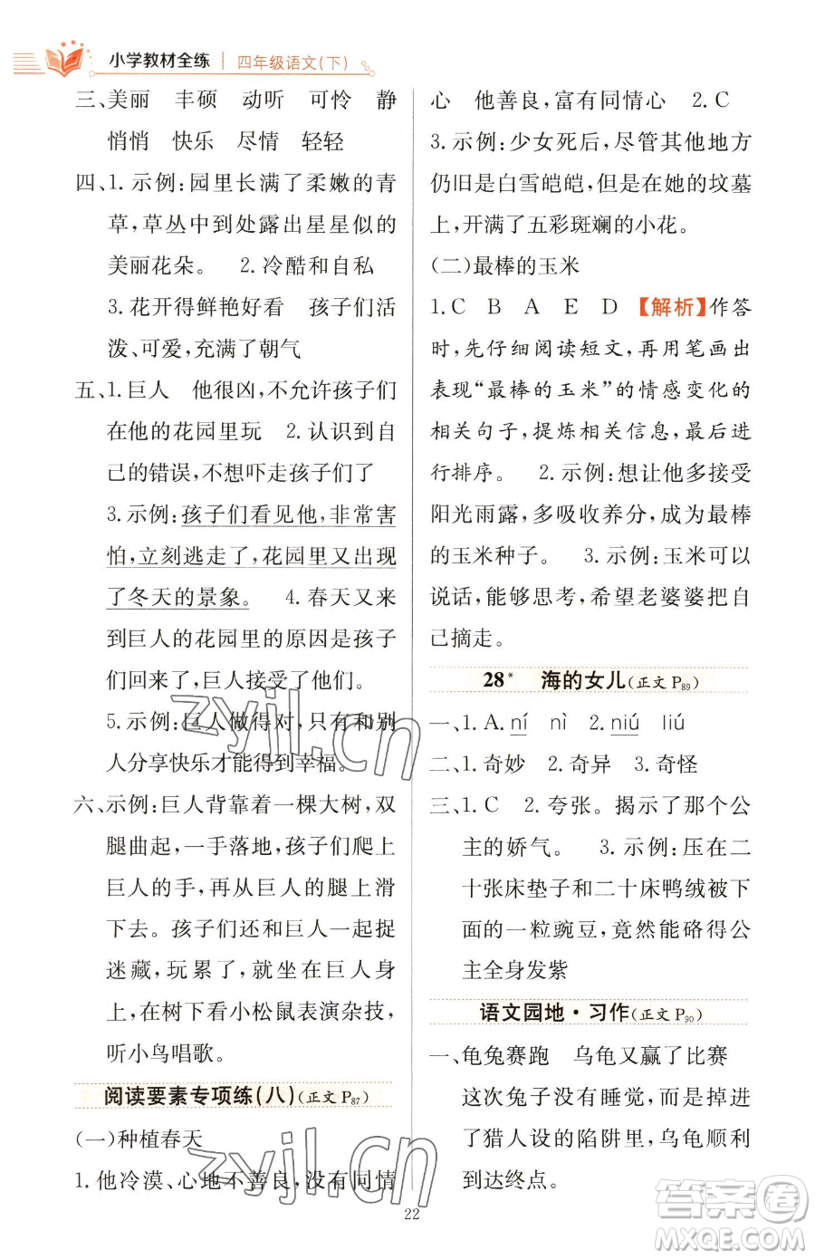 陜西人民教育出版社2023小學教材全練四年級下冊語文人教版參考答案
