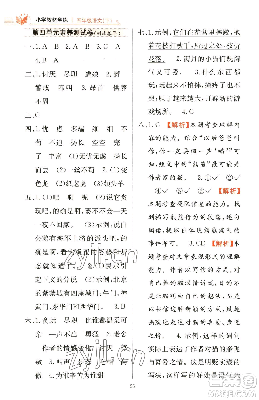 陜西人民教育出版社2023小學教材全練四年級下冊語文人教版參考答案