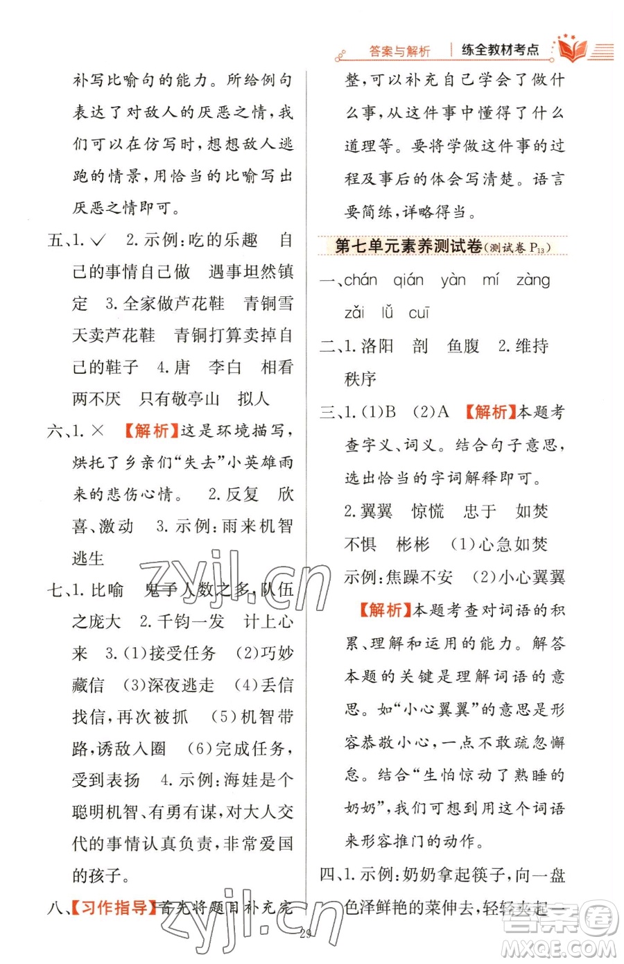 陜西人民教育出版社2023小學教材全練四年級下冊語文人教版參考答案