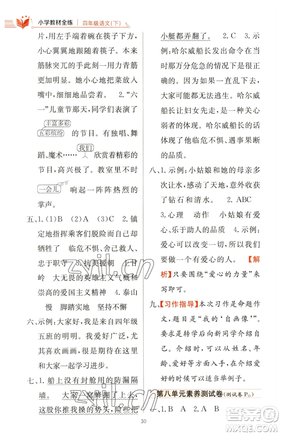 陜西人民教育出版社2023小學教材全練四年級下冊語文人教版參考答案
