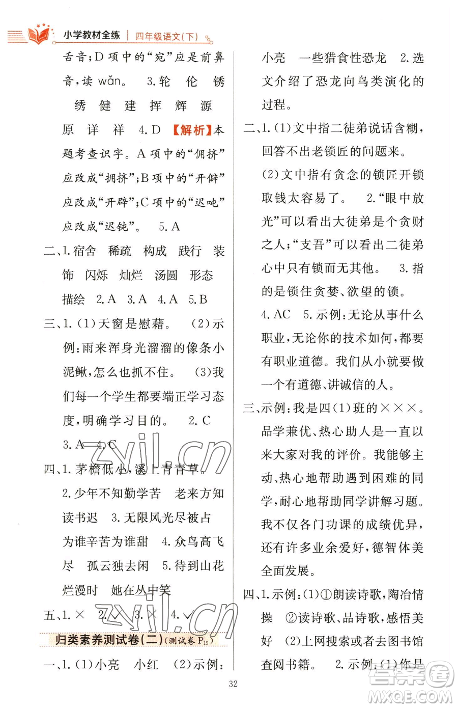 陜西人民教育出版社2023小學教材全練四年級下冊語文人教版參考答案