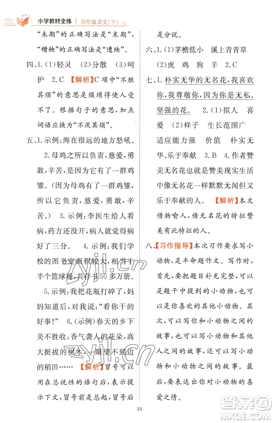 陜西人民教育出版社2023小學教材全練四年級下冊語文人教版參考答案