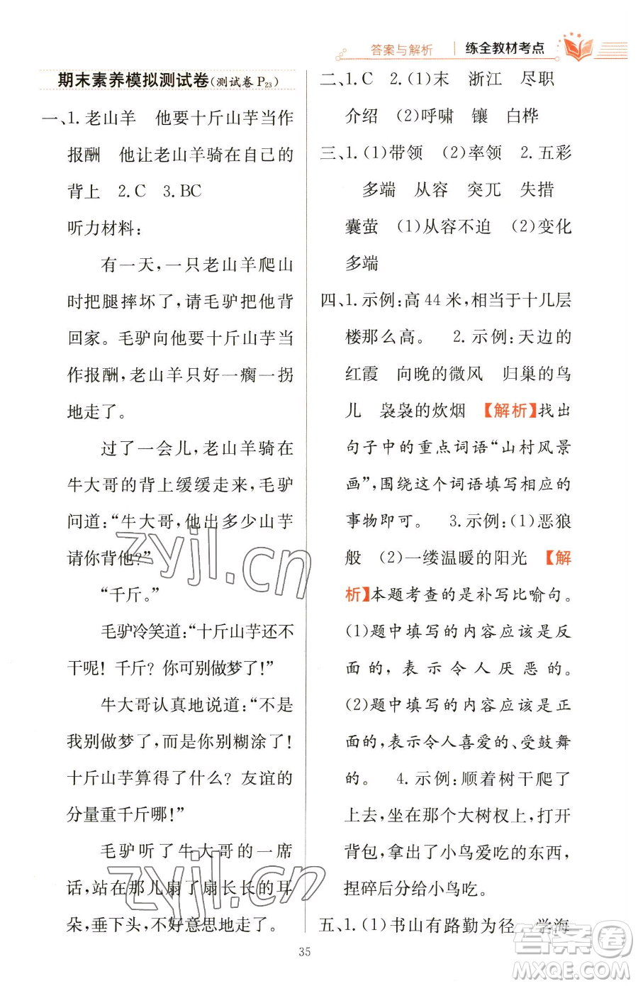 陜西人民教育出版社2023小學教材全練四年級下冊語文人教版參考答案