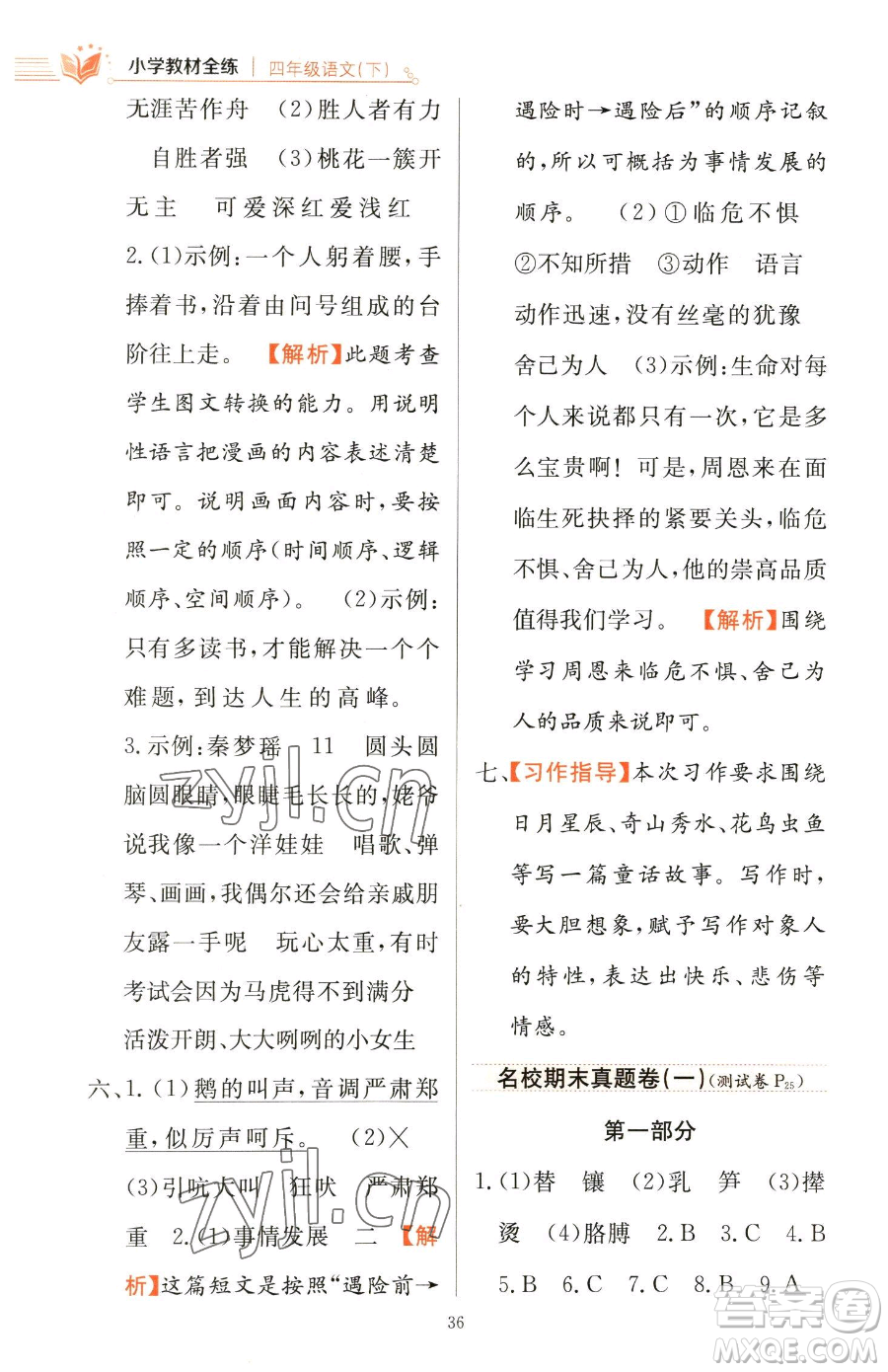陜西人民教育出版社2023小學教材全練四年級下冊語文人教版參考答案