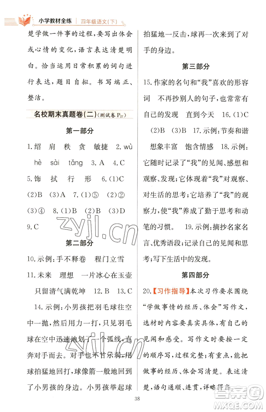 陜西人民教育出版社2023小學教材全練四年級下冊語文人教版參考答案
