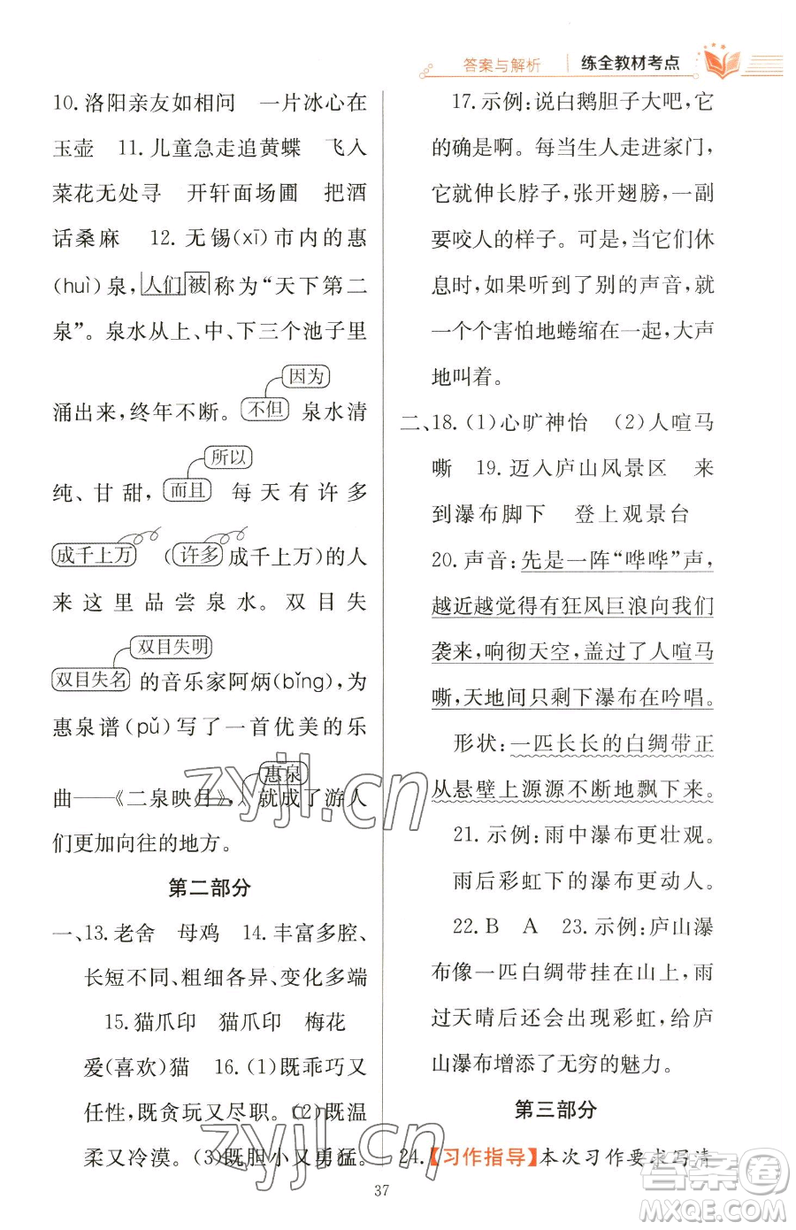 陜西人民教育出版社2023小學教材全練四年級下冊語文人教版參考答案