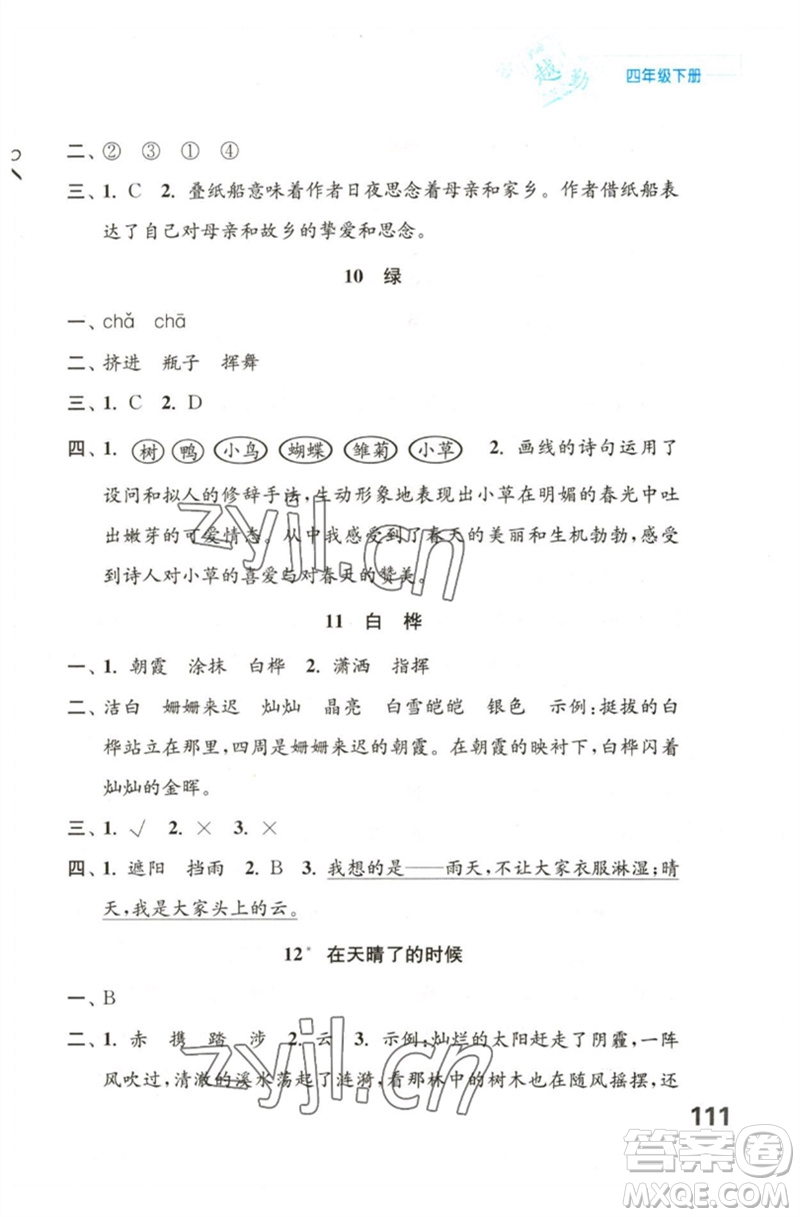 江蘇鳳凰教育出版社2023練習(xí)與測(cè)試小學(xué)語(yǔ)文四年級(jí)下冊(cè)人教版陜西專版參考答案