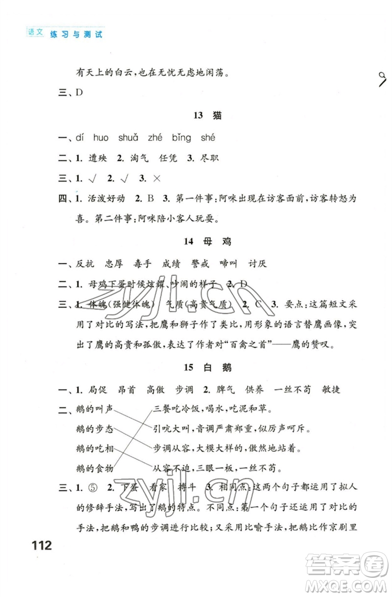 江蘇鳳凰教育出版社2023練習(xí)與測(cè)試小學(xué)語(yǔ)文四年級(jí)下冊(cè)人教版陜西專版參考答案