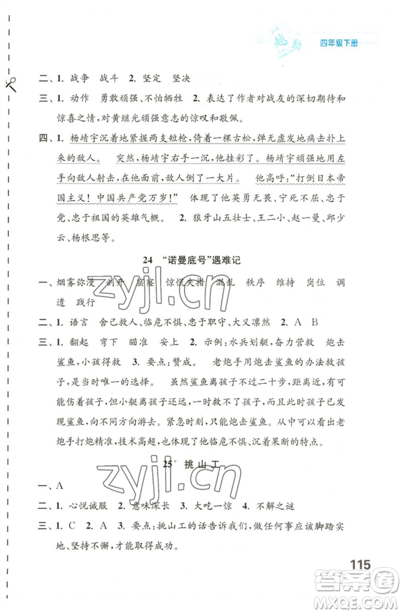 江蘇鳳凰教育出版社2023練習(xí)與測(cè)試小學(xué)語(yǔ)文四年級(jí)下冊(cè)人教版陜西專版參考答案