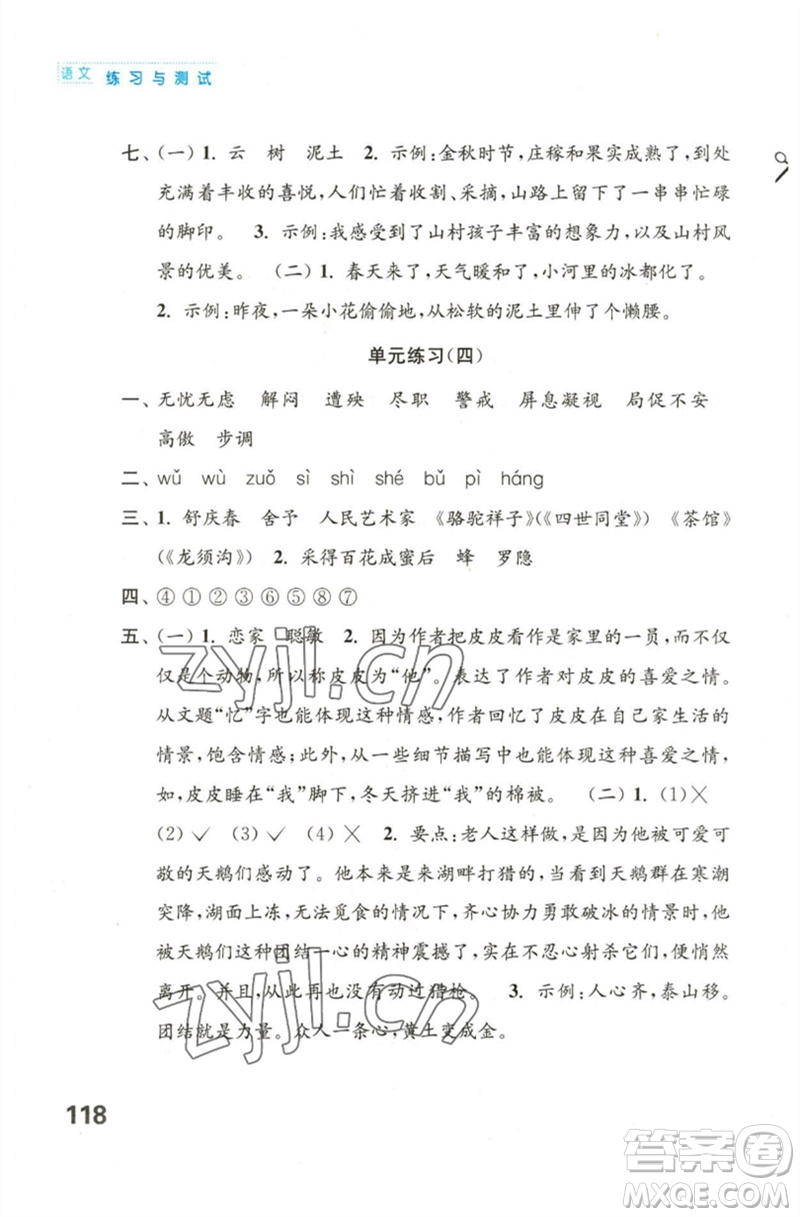江蘇鳳凰教育出版社2023練習(xí)與測(cè)試小學(xué)語(yǔ)文四年級(jí)下冊(cè)人教版陜西專版參考答案