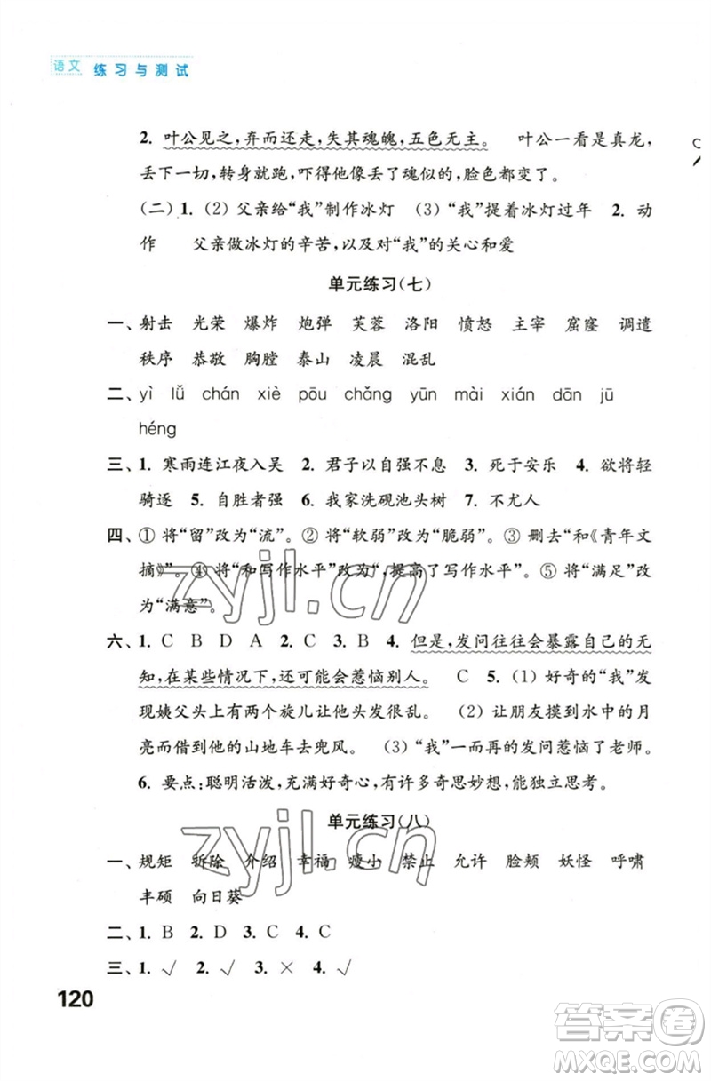 江蘇鳳凰教育出版社2023練習(xí)與測(cè)試小學(xué)語(yǔ)文四年級(jí)下冊(cè)人教版陜西專版參考答案