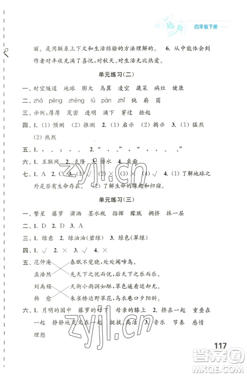 江蘇鳳凰教育出版社2023練習(xí)與測(cè)試小學(xué)語(yǔ)文四年級(jí)下冊(cè)人教版陜西專版參考答案