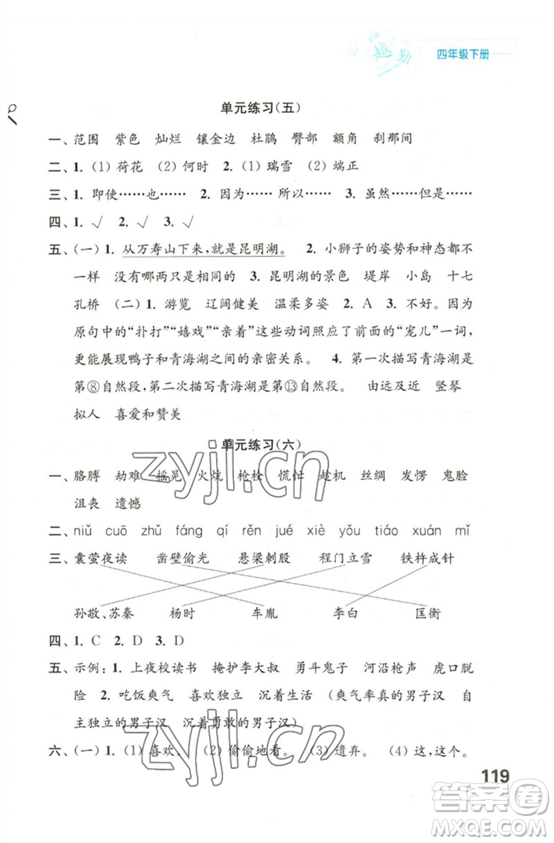 江蘇鳳凰教育出版社2023練習(xí)與測(cè)試小學(xué)語(yǔ)文四年級(jí)下冊(cè)人教版陜西專版參考答案