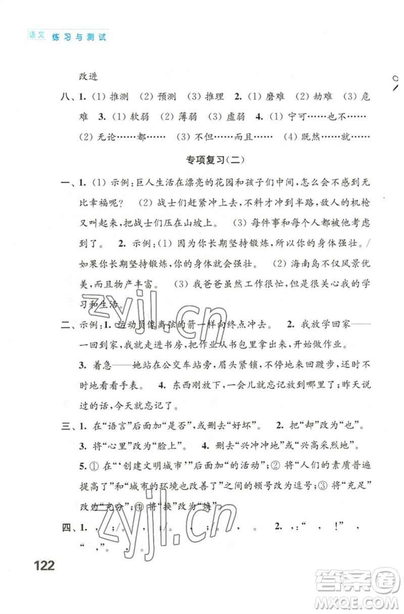 江蘇鳳凰教育出版社2023練習(xí)與測(cè)試小學(xué)語(yǔ)文四年級(jí)下冊(cè)人教版陜西專版參考答案