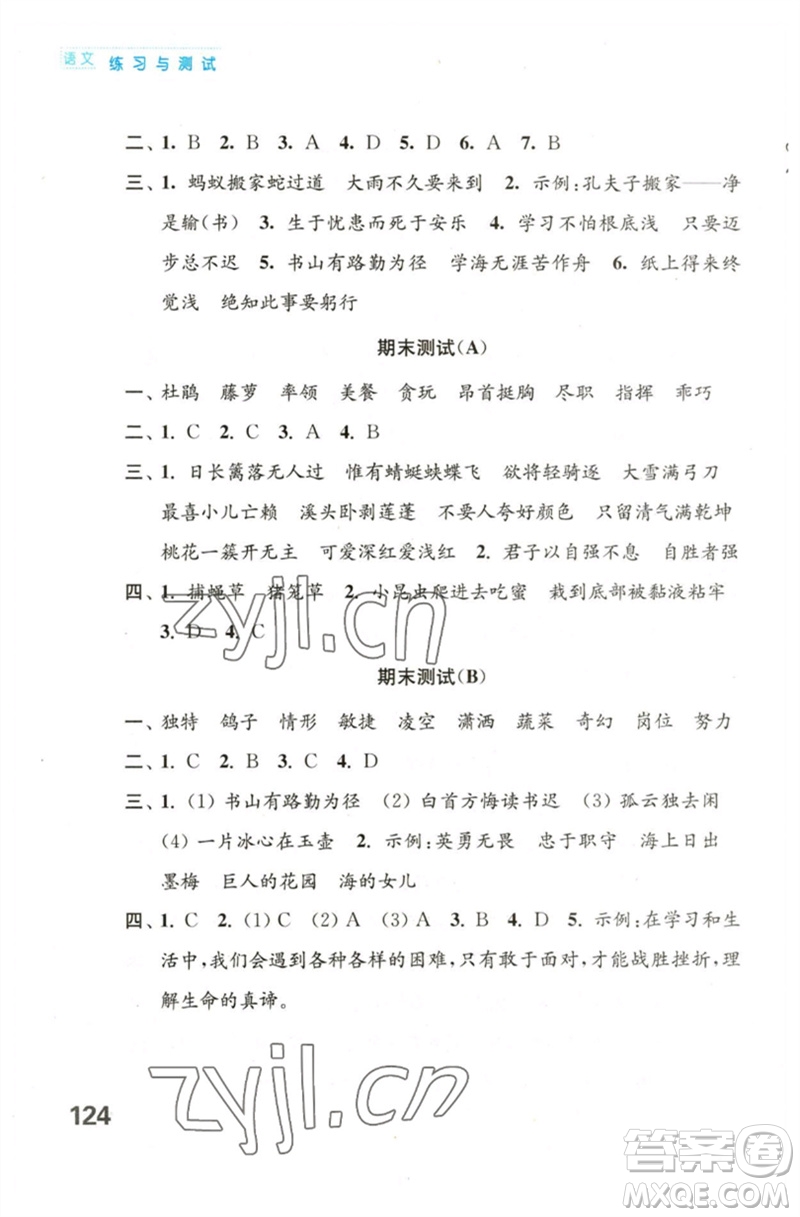 江蘇鳳凰教育出版社2023練習(xí)與測(cè)試小學(xué)語(yǔ)文四年級(jí)下冊(cè)人教版陜西專版參考答案