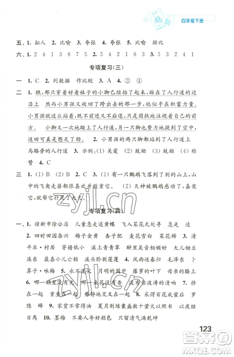 江蘇鳳凰教育出版社2023練習(xí)與測(cè)試小學(xué)語(yǔ)文四年級(jí)下冊(cè)人教版陜西專版參考答案