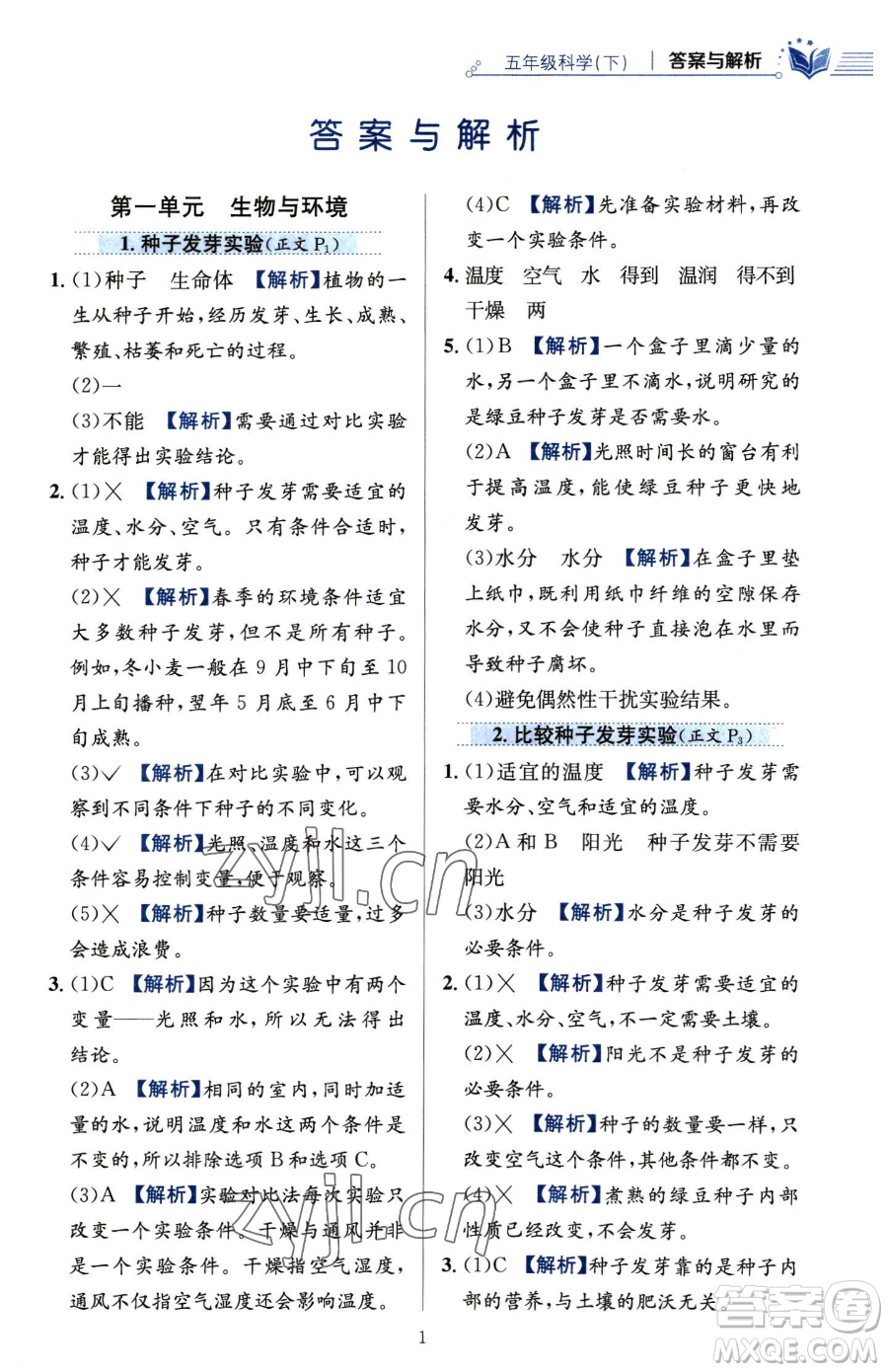 陜西人民教育出版社2023小學(xué)教材全練五年級(jí)下冊(cè)科學(xué)教科版參考答案