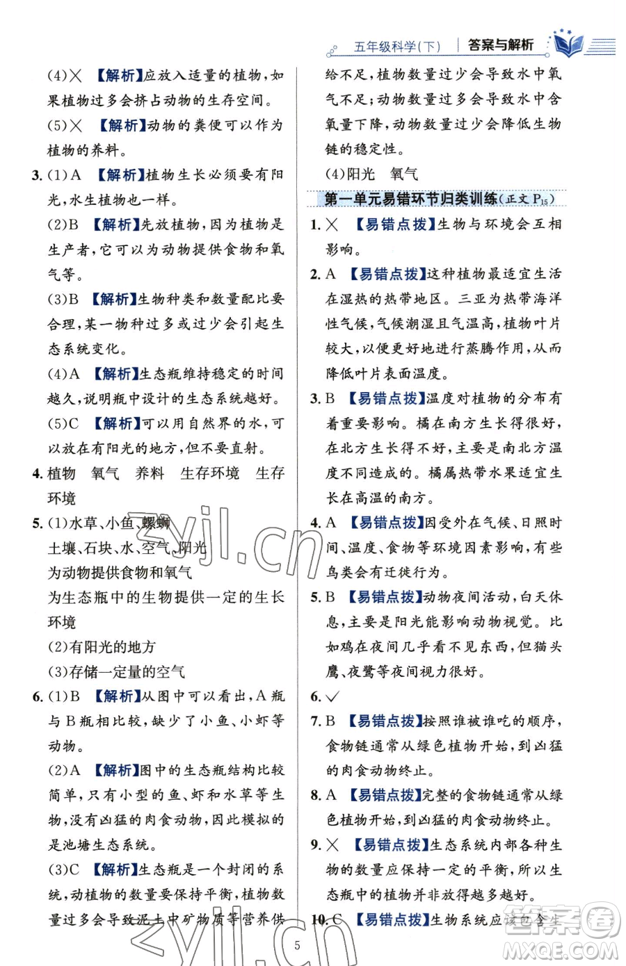 陜西人民教育出版社2023小學(xué)教材全練五年級(jí)下冊(cè)科學(xué)教科版參考答案