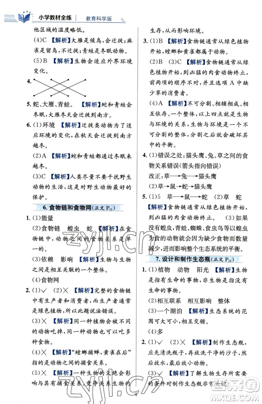 陜西人民教育出版社2023小學(xué)教材全練五年級(jí)下冊(cè)科學(xué)教科版參考答案