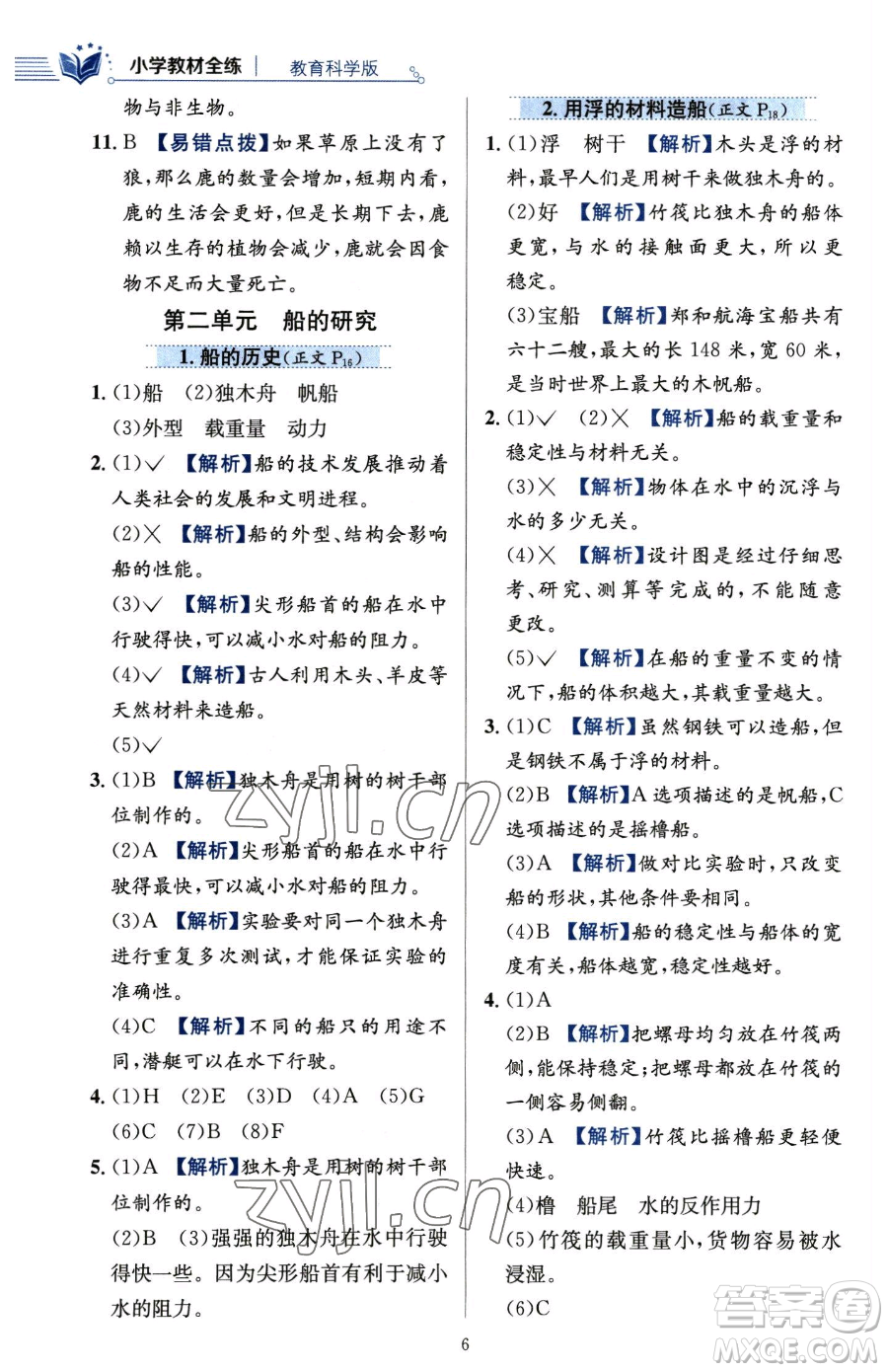 陜西人民教育出版社2023小學(xué)教材全練五年級(jí)下冊(cè)科學(xué)教科版參考答案