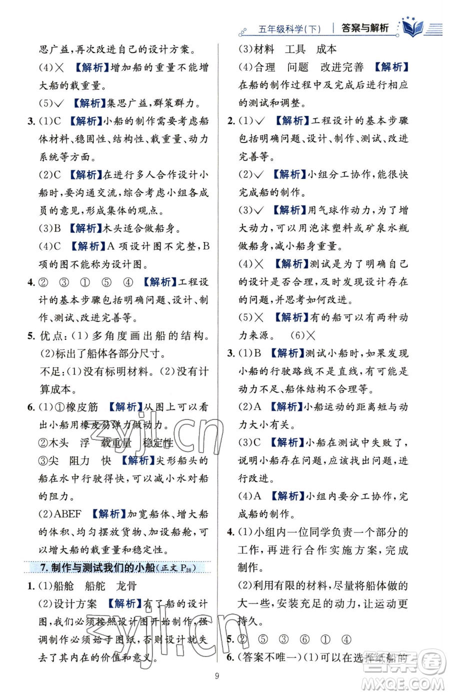 陜西人民教育出版社2023小學(xué)教材全練五年級(jí)下冊(cè)科學(xué)教科版參考答案