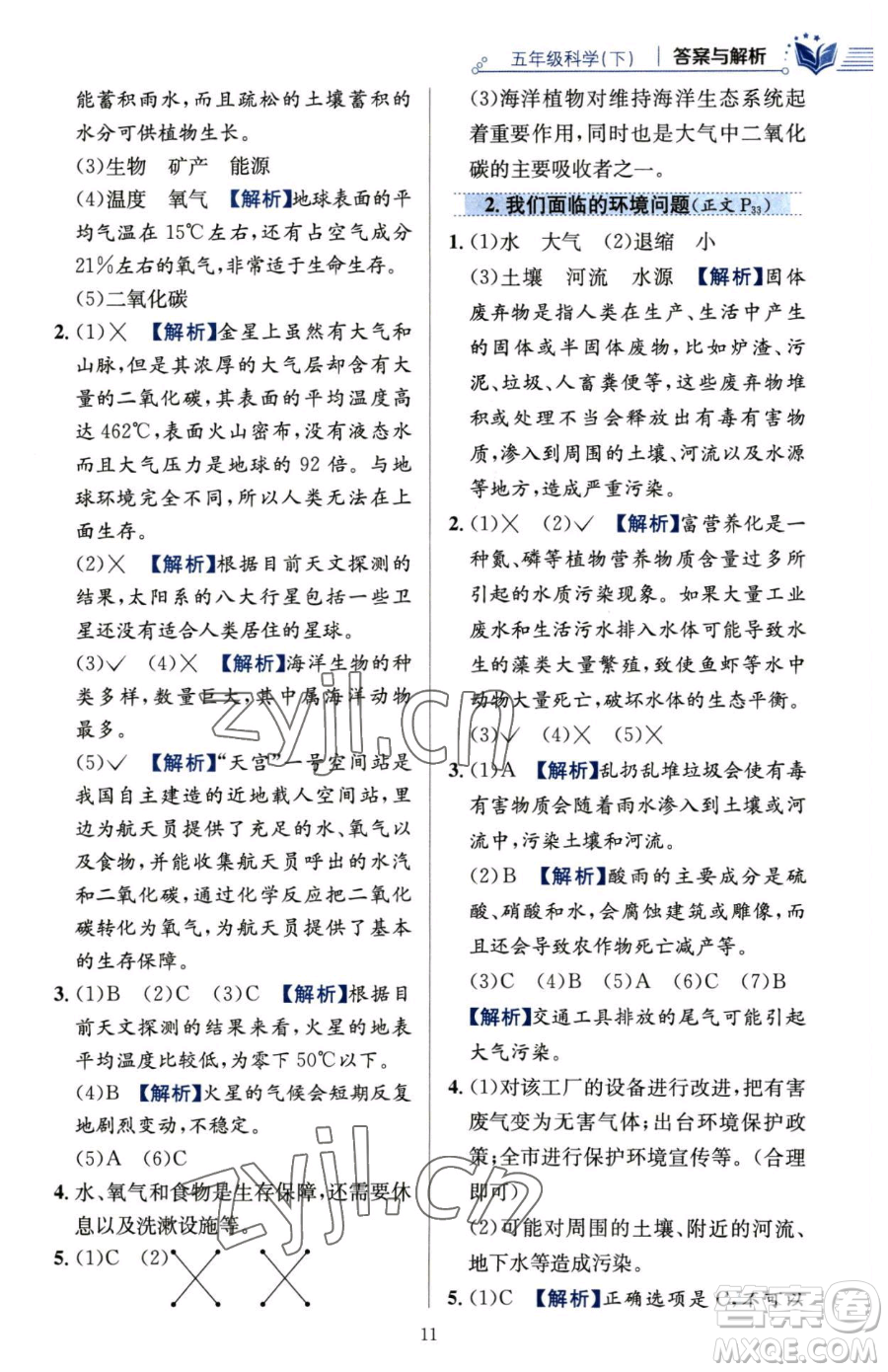 陜西人民教育出版社2023小學(xué)教材全練五年級(jí)下冊(cè)科學(xué)教科版參考答案
