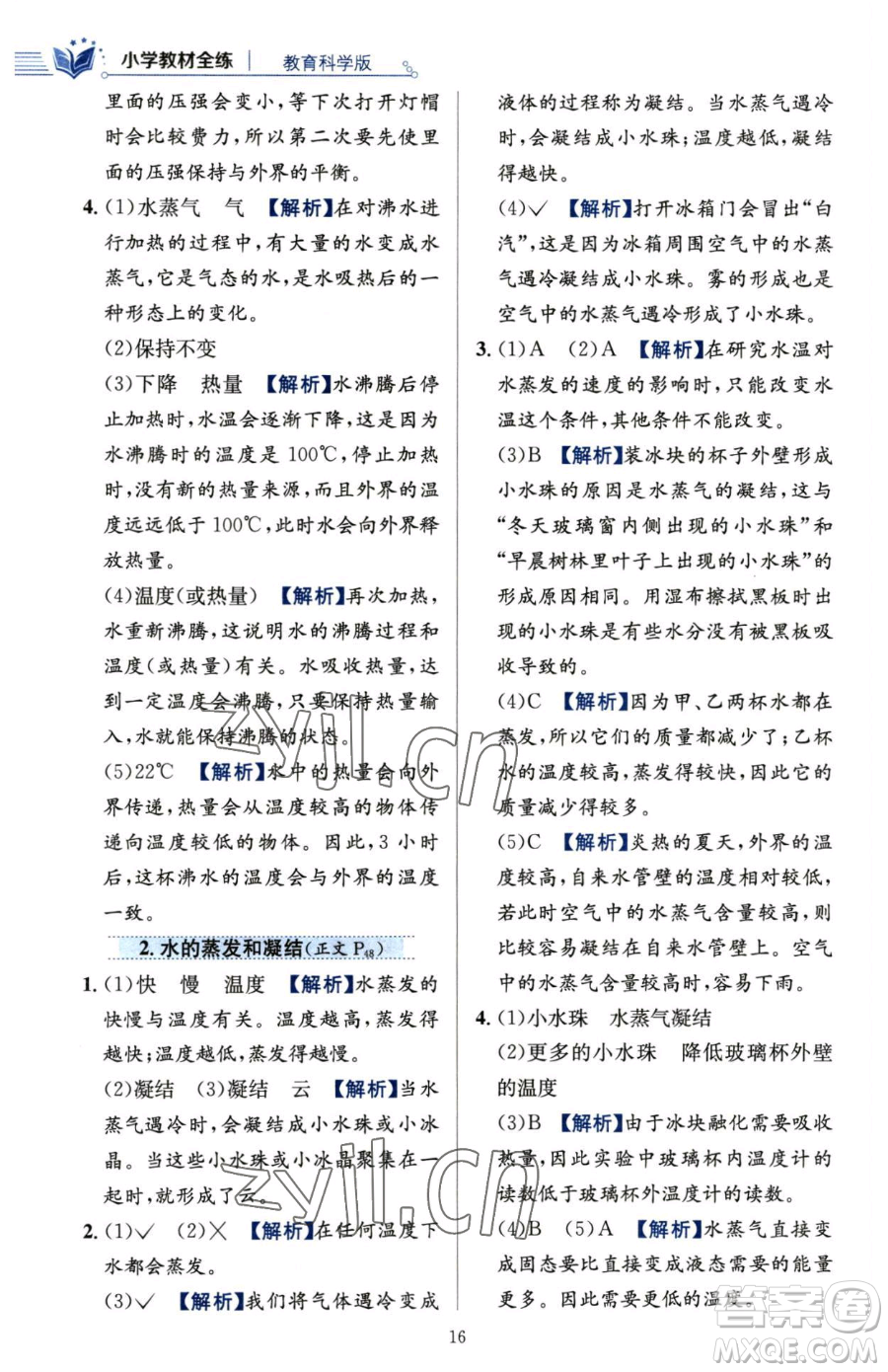 陜西人民教育出版社2023小學(xué)教材全練五年級(jí)下冊(cè)科學(xué)教科版參考答案