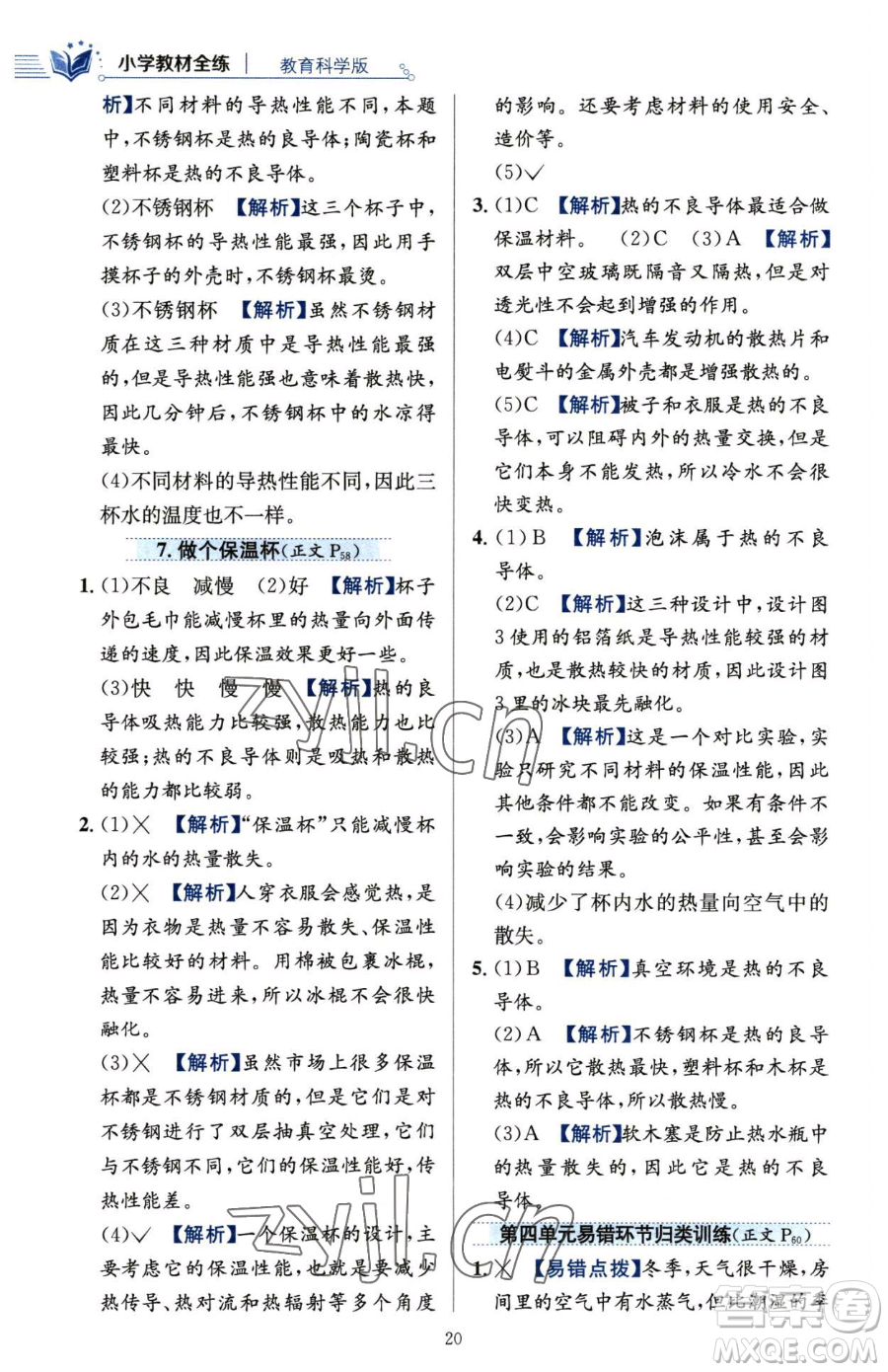 陜西人民教育出版社2023小學(xué)教材全練五年級(jí)下冊(cè)科學(xué)教科版參考答案