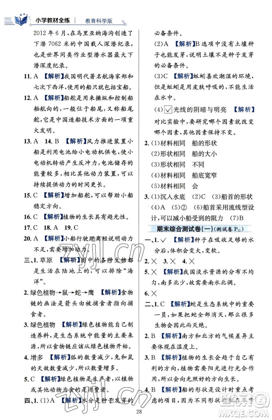 陜西人民教育出版社2023小學(xué)教材全練五年級(jí)下冊(cè)科學(xué)教科版參考答案