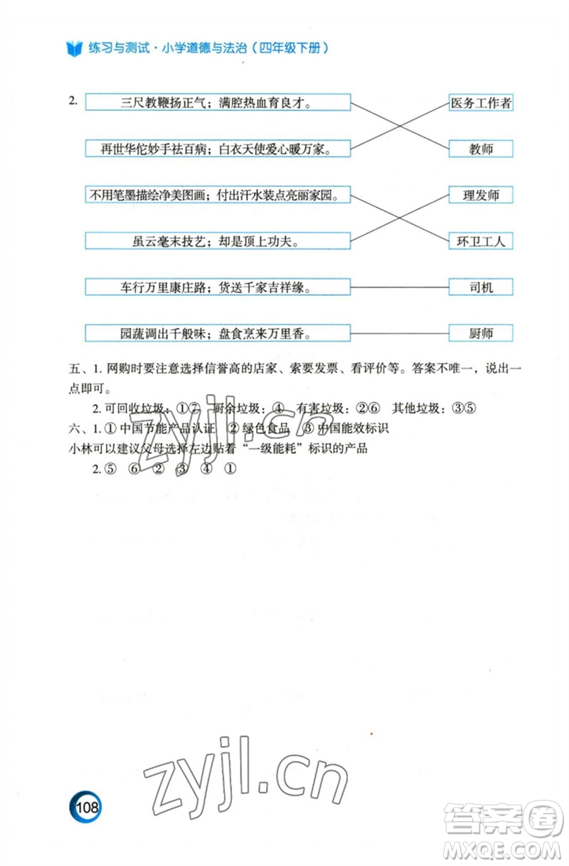 江蘇鳳凰教育出版社2023練習(xí)與測試小學(xué)道德與法治四年級下冊人教版陜西專版參考答案