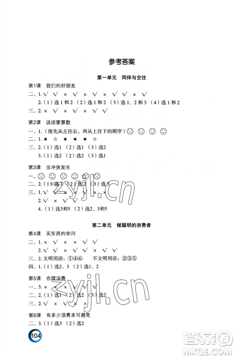 江蘇鳳凰教育出版社2023練習(xí)與測試小學(xué)道德與法治四年級下冊人教版陜西專版參考答案