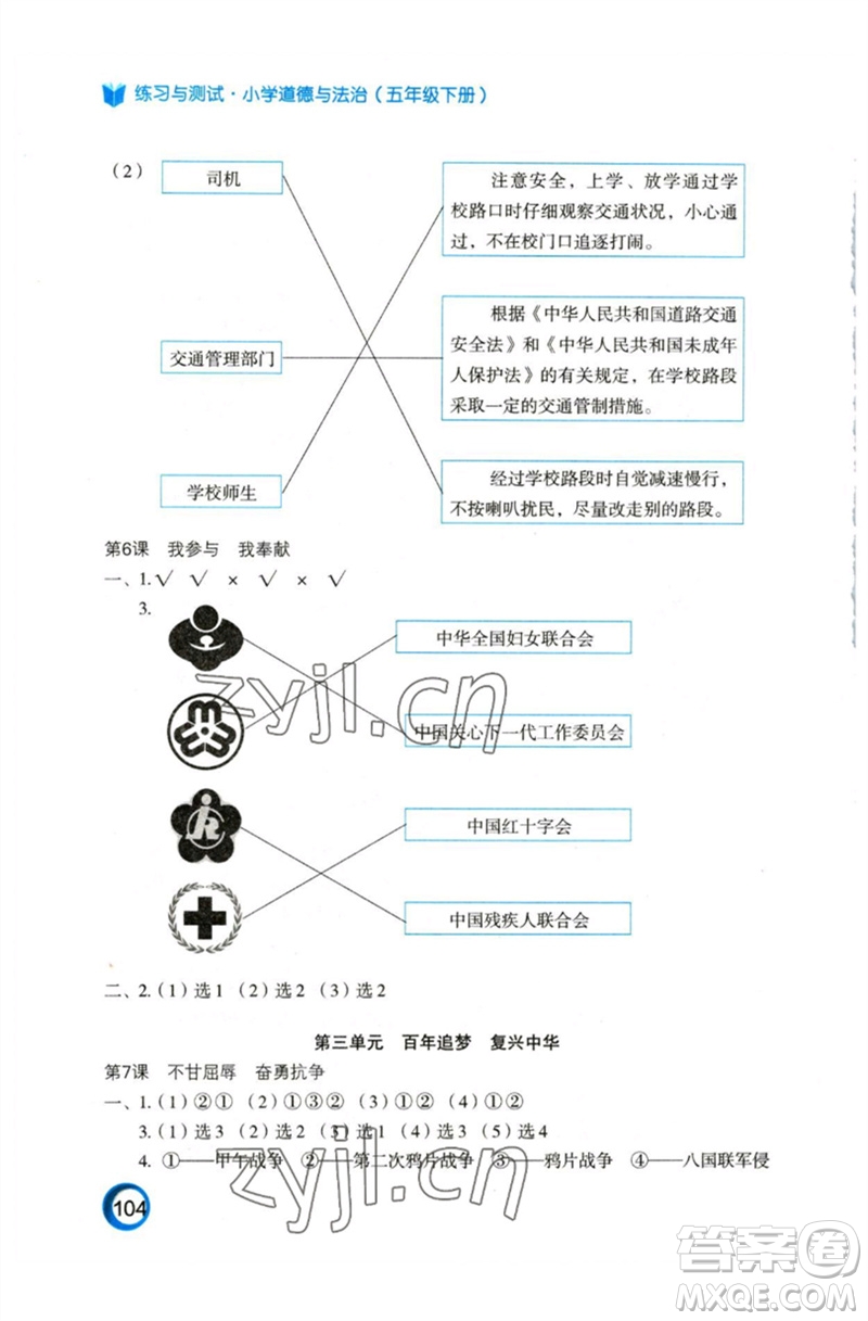 江蘇鳳凰教育出版社2023練習(xí)與測(cè)試小學(xué)道德與法治五年級(jí)下冊(cè)人教版參考答案