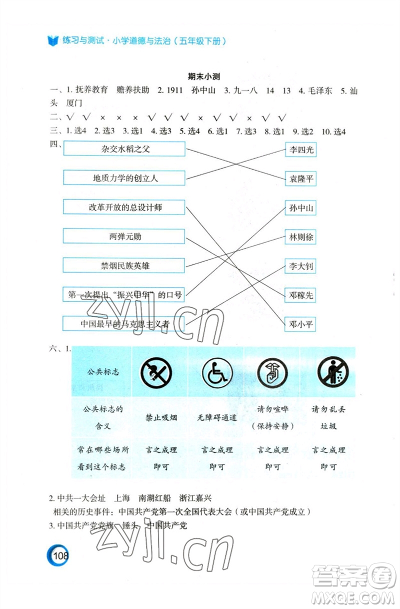 江蘇鳳凰教育出版社2023練習(xí)與測(cè)試小學(xué)道德與法治五年級(jí)下冊(cè)人教版參考答案