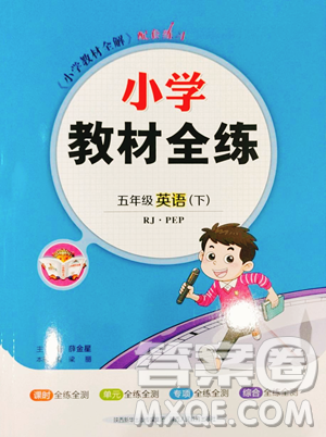 陜西人民教育出版社2023小學教材全練五年級下冊英語人教PEP版三起參考答案