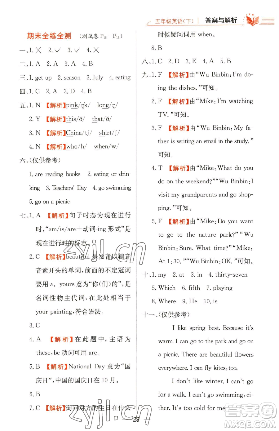 陜西人民教育出版社2023小學教材全練五年級下冊英語人教PEP版三起參考答案