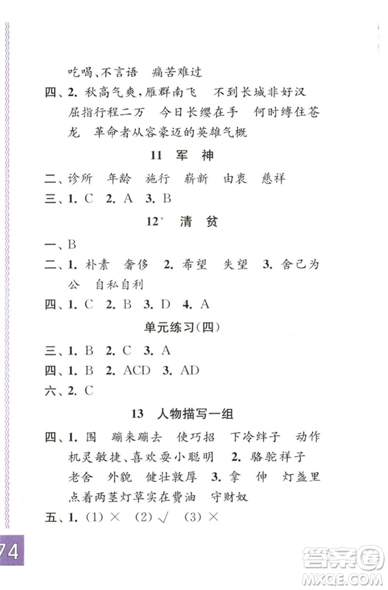 江蘇鳳凰教育出版社2023練習(xí)與測試小學(xué)語文五年級下冊人教版彩色版參考答案
