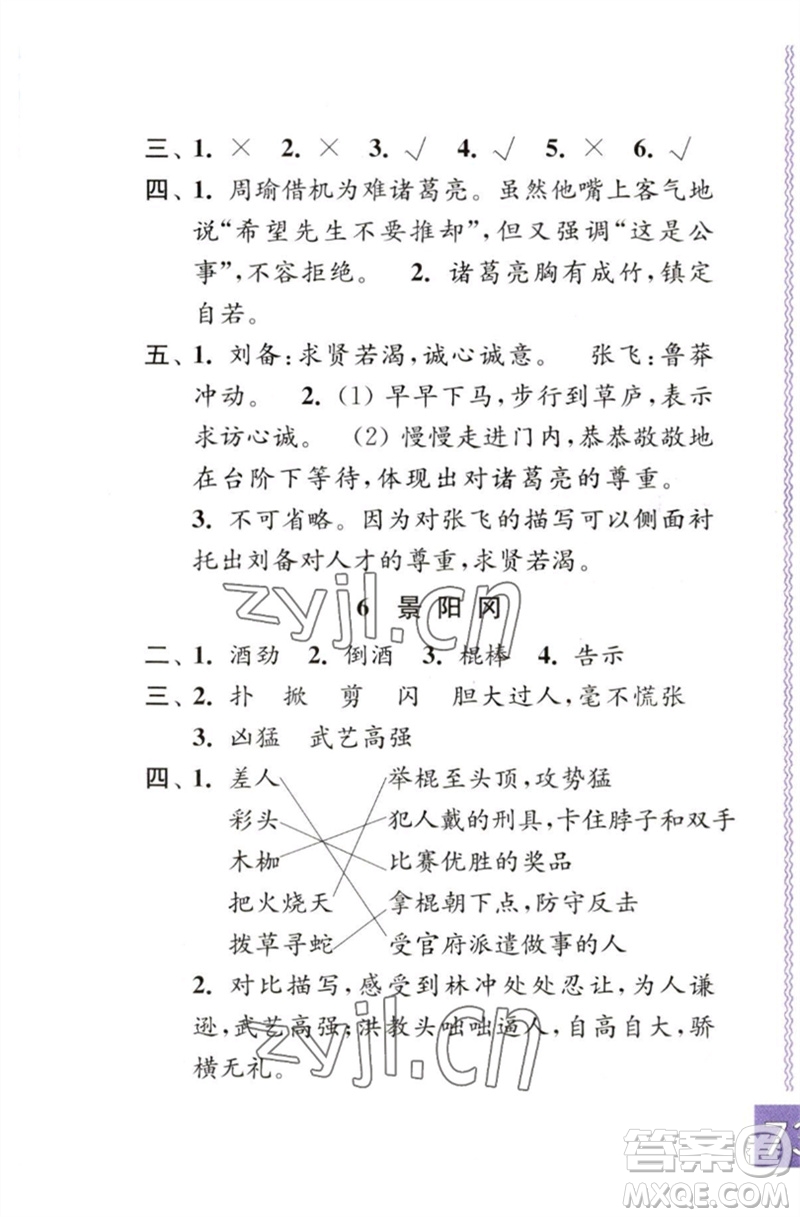 江蘇鳳凰教育出版社2023練習(xí)與測試小學(xué)語文五年級下冊人教版彩色版參考答案