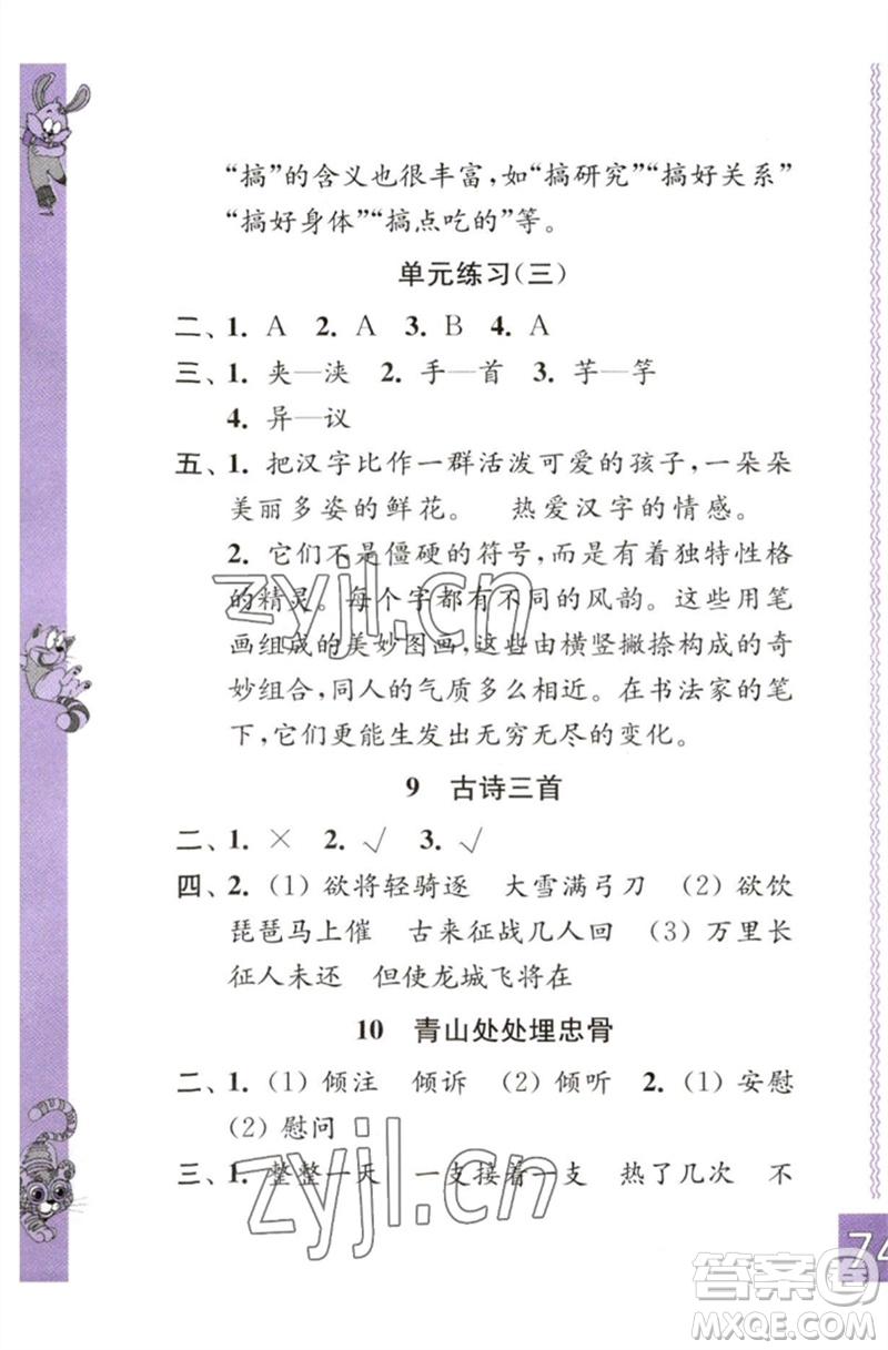 江蘇鳳凰教育出版社2023練習(xí)與測試小學(xué)語文五年級下冊人教版彩色版參考答案