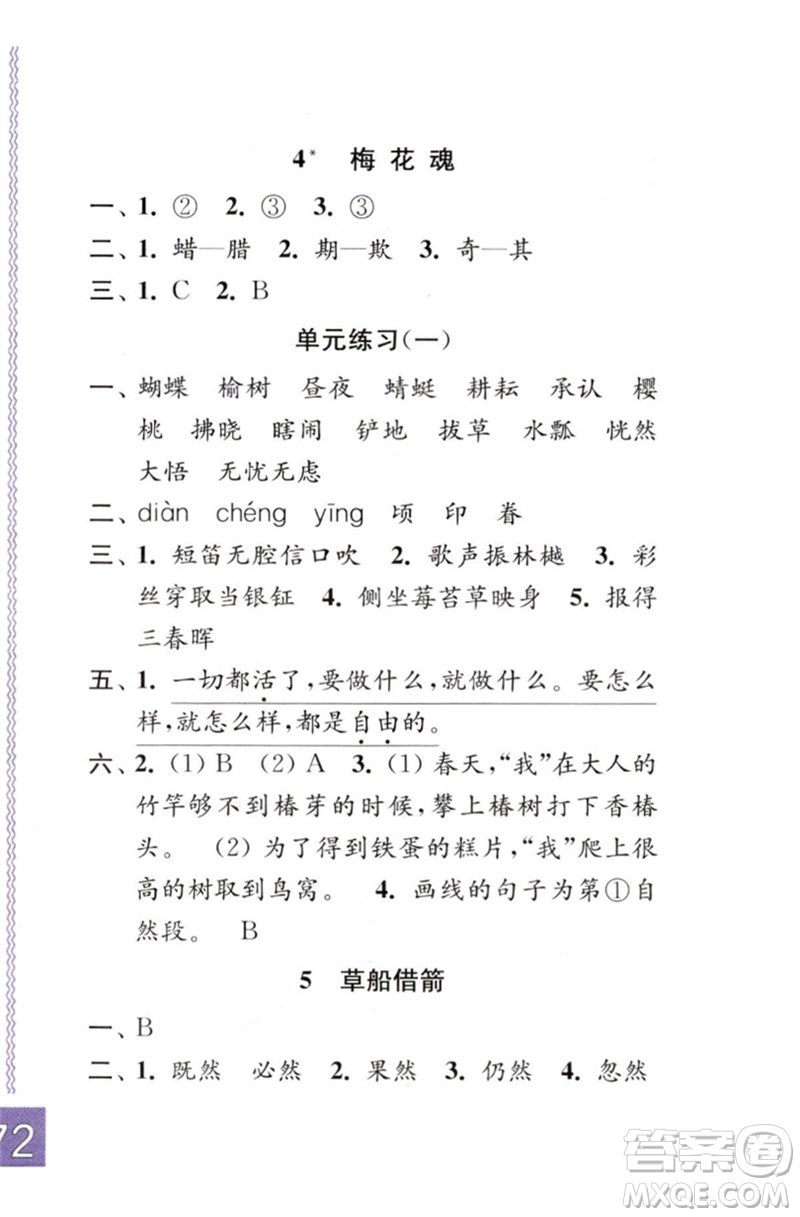 江蘇鳳凰教育出版社2023練習(xí)與測試小學(xué)語文五年級下冊人教版彩色版參考答案