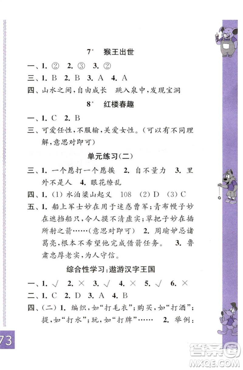 江蘇鳳凰教育出版社2023練習(xí)與測試小學(xué)語文五年級下冊人教版彩色版參考答案