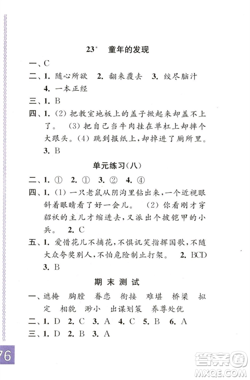 江蘇鳳凰教育出版社2023練習(xí)與測試小學(xué)語文五年級下冊人教版彩色版參考答案