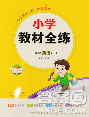 陜西人民教育出版社2023小學(xué)教材全練三年級下冊英語人教PEP版三起參考答案