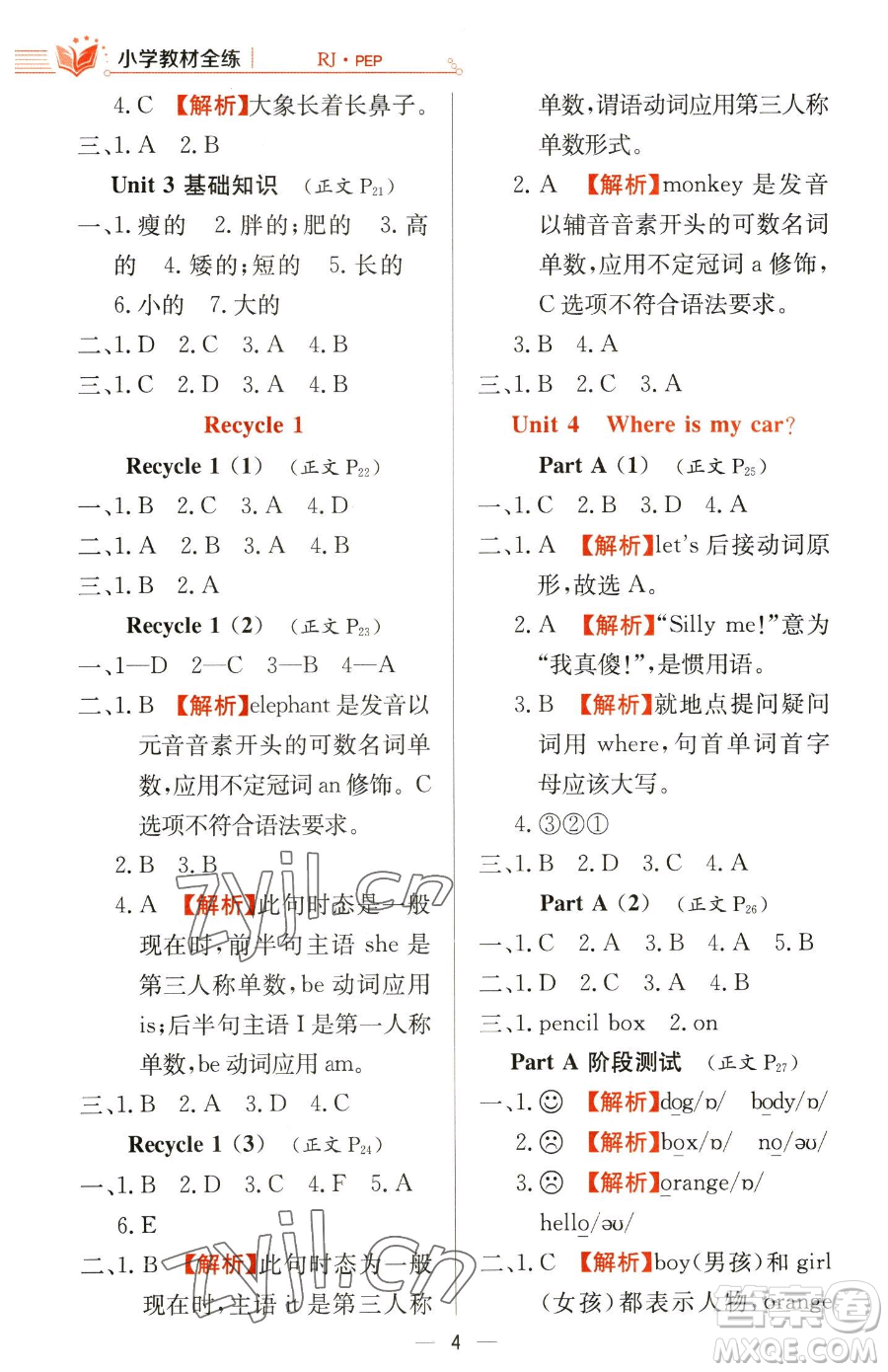陜西人民教育出版社2023小學(xué)教材全練三年級下冊英語人教PEP版三起參考答案