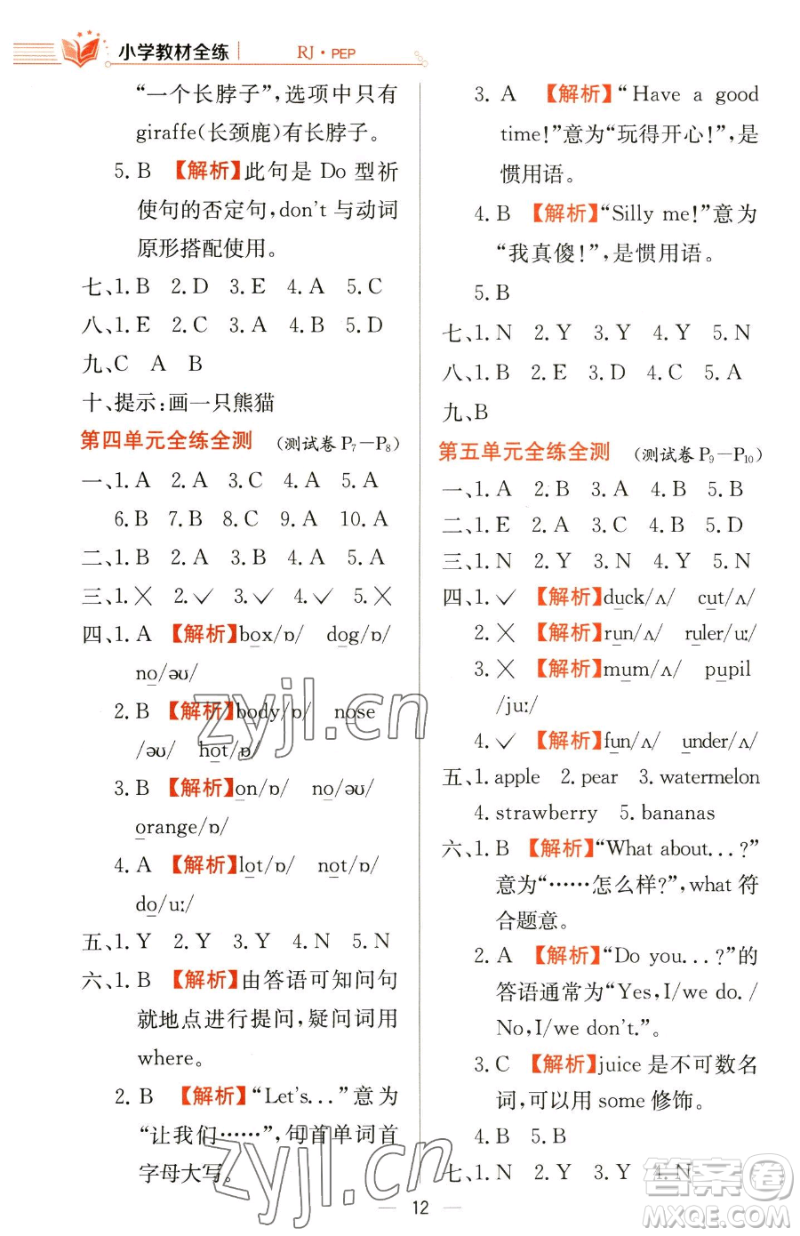 陜西人民教育出版社2023小學(xué)教材全練三年級下冊英語人教PEP版三起參考答案