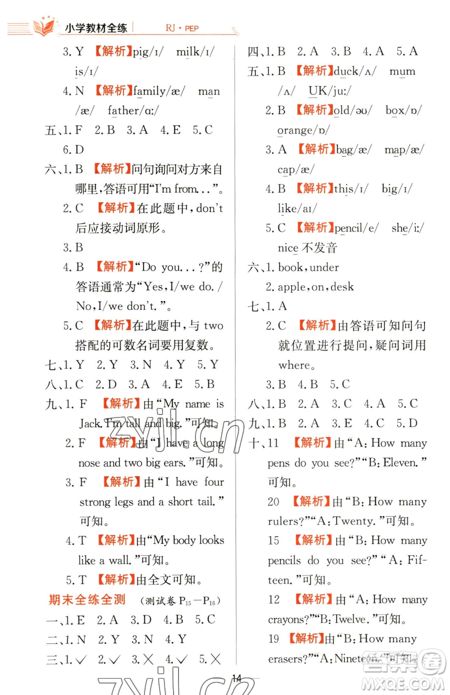 陜西人民教育出版社2023小學(xué)教材全練三年級下冊英語人教PEP版三起參考答案