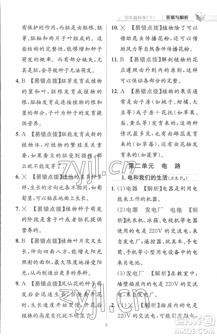 陜西人民教育出版社2023小學(xué)教材全練四年級下冊科學(xué)教科版參考答案